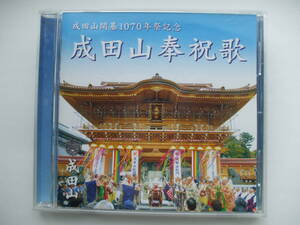 CD◆成田山開基1070年祭記念 成田山奉祝歌