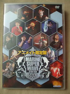 DVD◆アニメイト限定盤 MARINE SUPER WAVE 2013 LIVE DVD