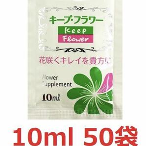 切花延命剤 キープフラワー 小袋 10ml　50袋　 切花　お花 栄養剤 延命剤