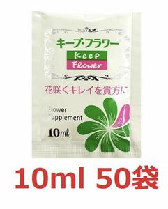 切花延命剤 キープフラワー 小袋 10ml　50袋　 切花　お花 栄養剤 延命剤