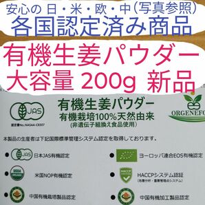 【★タイムセール★】【有機生姜パウダー・２００g】★大容量★新品★各国有機認定★温活★非遺伝子組換え