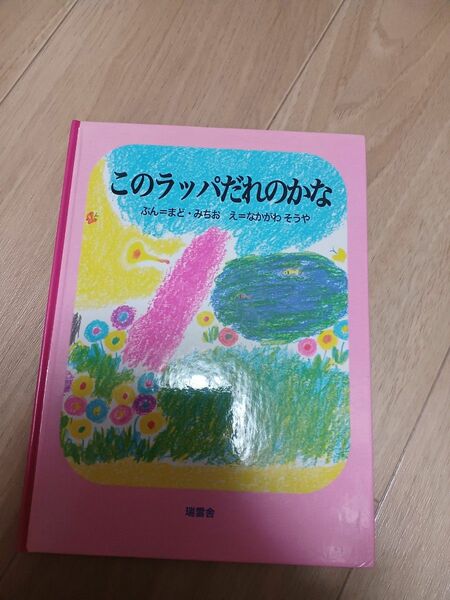 絵本 児童書　このラッパだれのかな　瑞雲舎