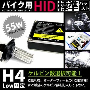 バイク用★ フルセット h4LO固定 55w 50000k キセノン フル セット ライト ランプ 電球 バイク ヘッドライトに 交換 補修