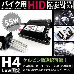 バイク用★ フルセット h4LO固定 55w_薄型 12000k キセノン フル セット ライト ランプ 電球 バイク ヘッドライトに 交換 補修