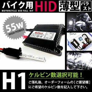 バイク用★ フルセット h1 55w_薄型 12000k キセノン フル セット ライト ランプ 電球 バイク ヘッドライトに 交換 補修