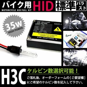 バイク用★ フルセット h3C 35w 10000k キセノン フル セット ライト ランプ 電球 バイク ヘッドライトに 交換 補修