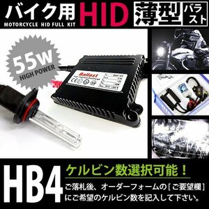 バイク用★ フルセット hB4 55w_薄型 50000k キセノン フル セット ライト ランプ 電球 バイク ヘッドライトに 交換 補修