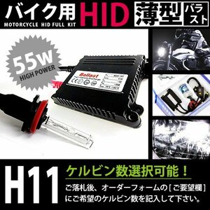 バイク用★ フルセット h11 55w_薄型 8000k キセノン フル セット ライト ランプ 電球 バイク ヘッドライトに 交換 補修