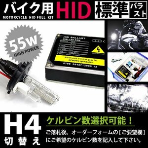 バイク用★ フルセット h4切替式 55w 30000k キセノン フル セット ライト ランプ 電球 バイク ヘッドライトに 交換 補修