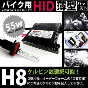 バイク用★ フルセット h8 55w_薄型 30000k キセノン フル セット ライト ランプ 電球 バイク ヘッドライトに 交換 補修