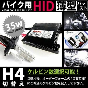 バイク用★ フルセット h4切替式 35w_薄型 8000k キセノン フル セット ライト ランプ 電球 バイク ヘッドライトに 交換 補修