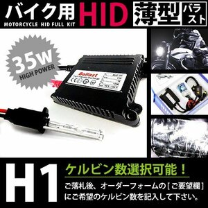 バイク用★ フルセット h1 35w_薄型 6000k キセノン フル セット ライト ランプ 電球 バイク ヘッドライトに 交換 補修