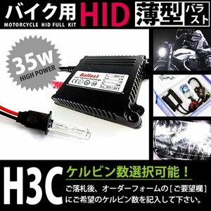 バイク用★ フルセット h3C 35w_薄型 10000k キセノン フル セット ライト ランプ 電球 バイク ヘッドライトに 交換 補修