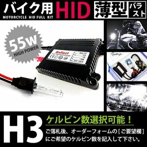 バイク用★ フルセット h3 55w_薄型 50000k キセノン フル セット ライト ランプ 電球 バイク ヘッドライトに 交換 補修