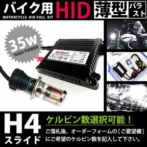 バイク用★ フルセット h4スライド hI/LO共にhID 35w_薄型 50000k