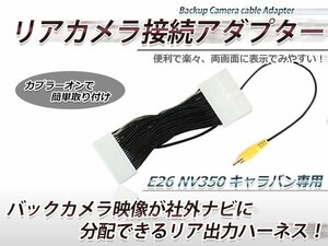 バックカメラ映像出力ハーネス 日産 NV350キャラバン E26 メーター内のバックモニター映像をカーナビにRCA出力できる