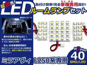 ミラアヴィ L250系 高輝度LEDルームランプ SMD 3P/合計:40発 LED ルームライト 電球 車内 ルーム球 室内灯 ルーム灯 イルミネーション