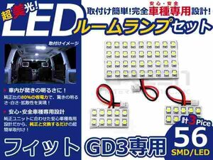 フィット ＧＤ3系 高輝度LEDルームランプ SMD 3P/合計:56発 LED ルームライト 電球 車内 ルーム球 室内灯 ルーム灯 イルミネーション