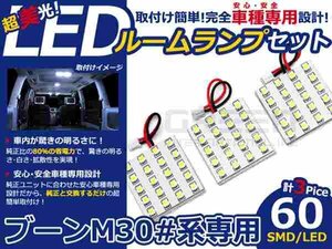 ブーン M300系 高輝度LEDルームランプ SMD 3P/合計:60発 LED ルームライト 電球 車内 ルーム球 室内灯 ルーム灯 イルミネーション