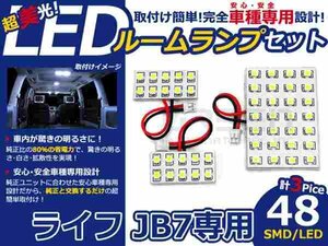 ライフ JB7系 高輝度LEDルームランプ SMD 3P/合計:48発 LED ルームライト 電球 車内 ルーム球 室内灯 ルーム灯 イルミネーション