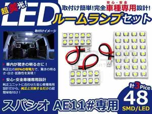スパシオ AE110系 高輝度LEDルームランプ SMD 3P/合計:48発 LED ルームライト 電球 車内 ルーム球 室内灯 ルーム灯 イルミネーション