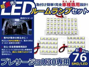 プレサージュ U30系 高輝度LEDルームランプ SMD 3P/合計:76発 LED ルームライト 電球 車内 ルーム球 室内灯 ルーム灯 イルミネーション