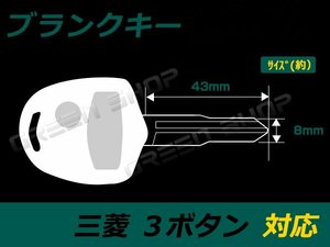 ブランクキー 表面3ボタン 三菱 コルト キーレス 合鍵 車 かぎ カギ スペアキー 交換 補修 高品質 新品