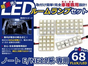 ノート E11系 高輝度LEDルームランプ FLUX 4P/合計:68発 LED ルームライト 電球 車内 ルーム球 室内灯 ルーム灯 イルミネーション