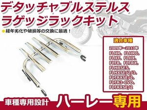 ハーレー デタッチャブル ステルス ラゲッジラックキット 09～13 ハーレー専用 4本ライン