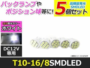 メール便送料無料 高輝度 LED T10/T16 SMD 8連 4個 +1保証 ホワイト 白 ポジション バックランプ ナンバー灯 ライセンス バニティ