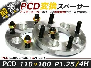 PCD変換 ワイドトレッドスペーサー 4穴 110→100 P1.25 15mm ツライチ ワイトレ アルミホイール ボディ ツラ合わせに