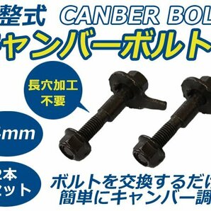 2本セット 調整式 キャンバーボルト フィットハイブリッド/Fit GP1 キャンバー調整ボルト 14mm ボルト ストラット式 サスペンションの画像1