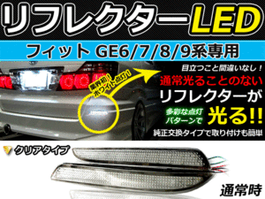 バック付◆LEDリフレクター フィット GE6GEGE8GE97 リア 連動 LEDリアバックフォグランプ リフレクター 反射板 リヤ 連動 同時 点灯