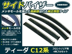 C12系 ティーダ 4p メッキ付 サイドドアバイザー W固定金具付 ウインドウ バイザー サイドバイザー 運転席 助手席 サンバイザー 雨避け