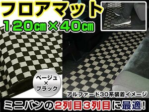 汚れ防止 2列目 フロアマット セカンドラグマット ハイエース 200系 黒×ベージュ チェック柄