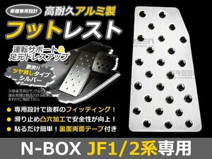アルミ製 フットレスト N-BOX N-BOXカスタム N-BOX+ JF1 JF2 足元 運転席 カバー 左 アルミ 後付け