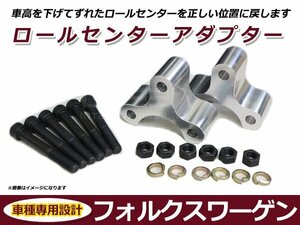 フォルクスワーゲン VW ゴルフ6 GoLfVI ロールセンターアダプター 40mm サスペンション 車高調整 ローダウン 純正位置 コーナリング 整備