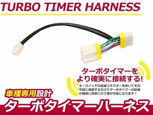 ターボタイマー用ハーネス スバル レガシィツーリングワゴン BP5 FT-6 ターボ付き車 アフターアイドリング 寿命を伸ばす エンジン