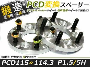 2枚セット ワイドトレッドスペーサー チェンジャー 15mm 5穴 PCD115-114.3 P1.5/5h 高品質 アルミ鍛造品 ツライチ ホイールスペーサー