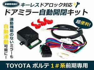 10系ポルテ ドアミラー カプラーオン◆ ドアロック自動開閉 自動格納キット サイドミラー 自動 ドア 鍵