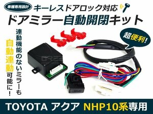 NhP10 アクア ドアミラー カプラーオン◆ ドアロック自動開閉 自動格納キット サイドミラー 自動 ドア 鍵