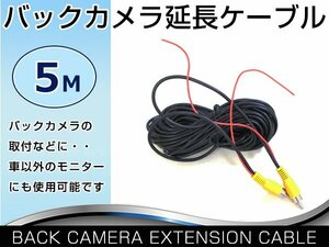 バックカメラ RCA ケーブル コンポジット端子 延長コード 5ｍ リアカメラ DVDプレイヤー 接続 リモート線 映像 延長ケーブル