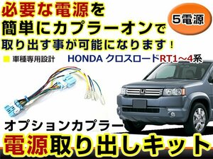 オプションカプラー 電源取出し用配線 ホンダ クロスロード RT1 RT2 RT3 RT4 LEDデイライト 純正配線を傷めない カプラー 分岐 5電源