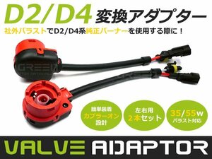 D2 D4 変換アダプター 12V24V35W55W hID 交換 社外 純正 hIDバラスト用 ハーネス コネクター ケーブル D2S D2R D2C D4S D4R D4C 変換