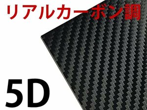 送料無料 5D リアルなカーボン調 カッティングシート ブラック 1.5m×1m カーボンラッピングシート カーボンステッカー 車 外装 内装