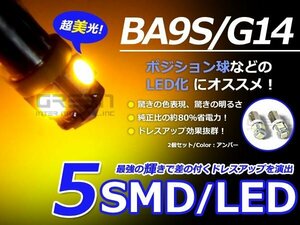 LED球 BA9S アンバー/橙 5連 SMD 車幅灯 ポジション球 バック球 ナンバー灯 ライセンス灯 バック球 スモール球 ルーム球 マップランプ