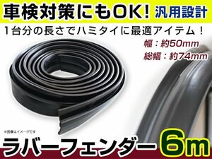 汎用 ラバーフェンダー 5cm ワイドタイプ 幅広 ジープ ラングラー ブラック 黒 エアロ バンパー 車検 はみ出し 対策 タイヤ 交換