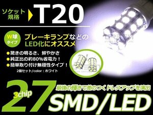 超パワー★LED バルブ T20 SMD ホワイト 白 27連 ダブル球 W球 ウェッジ球 2個set ブレーキ球 ウインカー球 バックランプ バック球