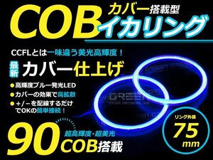 【LED増量タイプ】 COB イカリング 75mm 90連 2個セット ブルー LED 電球 丸型 ライト ランプ 交換 ドレスアップ カスタム