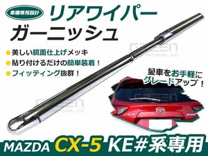 KE系 CX-5 専用 リアワイパー メッキガーニッシュ 鏡面メッキ メッキ ライン ライナー 自動車 ドレスアップ